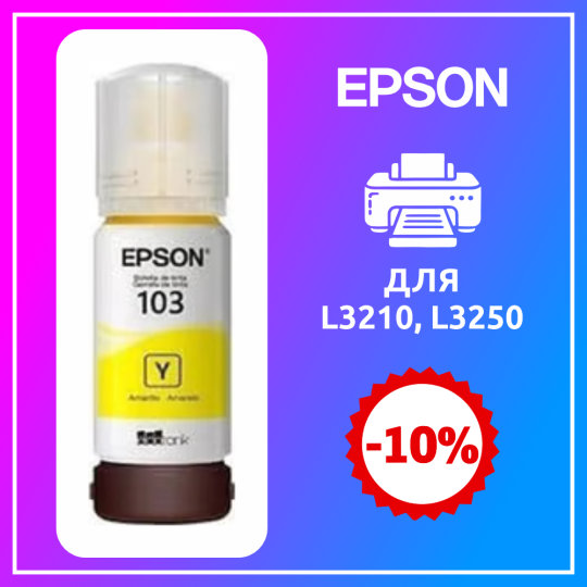 Чернила Epson L3250 YELLOW