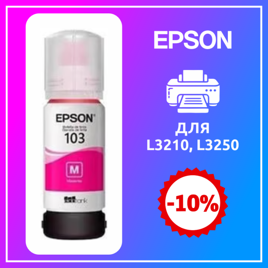 Чернила Epson L3250 MAGENTA