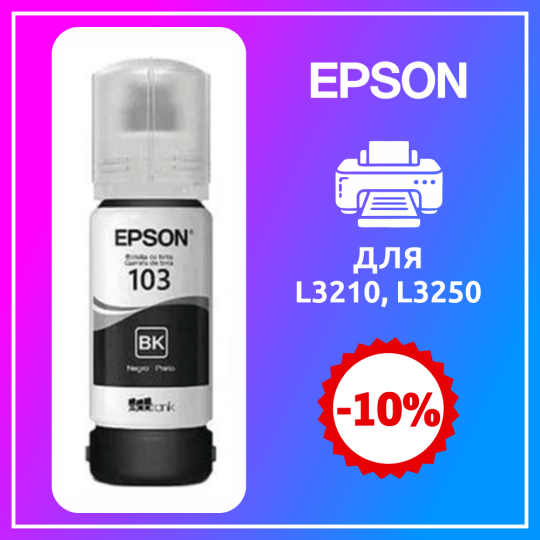 Чернила Epson L3250 BLACK