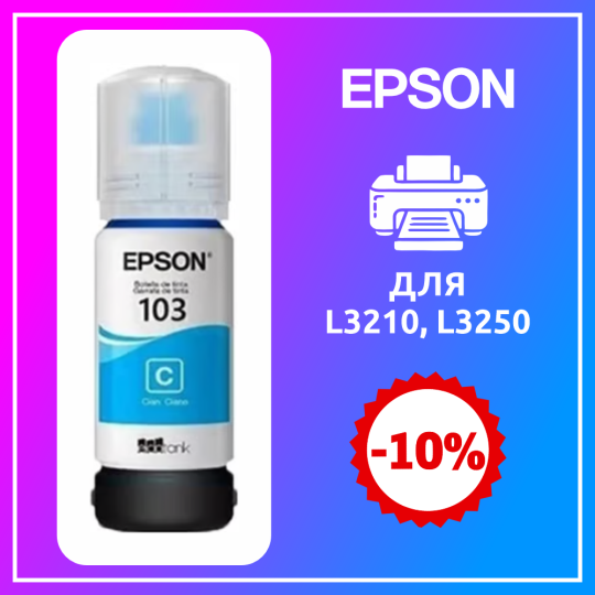 Чернила Epson L3250 CYAN